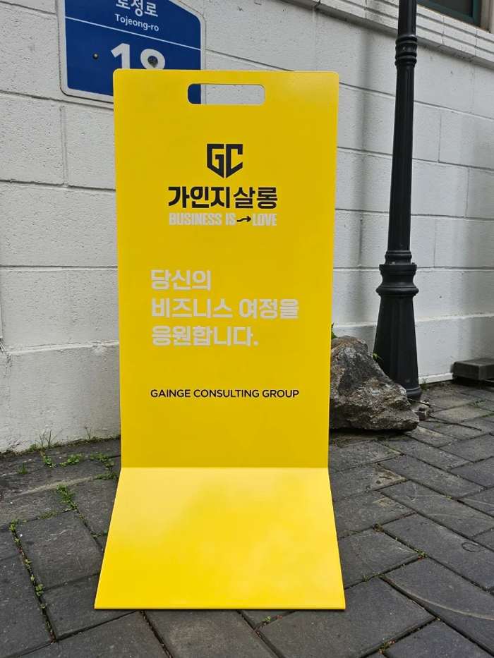 당신의 비즈니스 여정을 응원합니다 — 가인지살롱 입구 문구